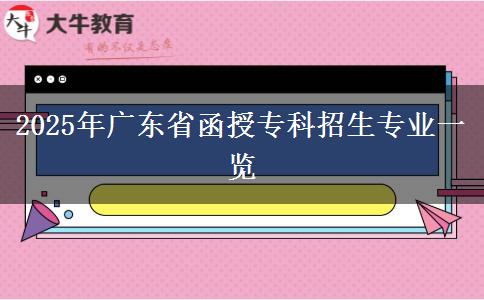 2025年廣東省函授?？普猩鷮I(yè)一覽