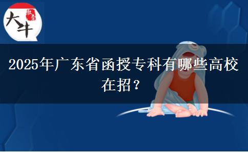 2025年廣東省函授?？朴心男└咝Ｔ谡?？