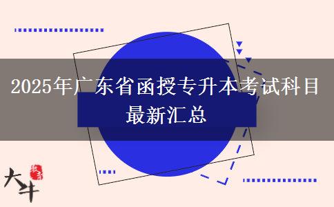 2025年廣東省函授專(zhuān)升本考試科目最新匯總