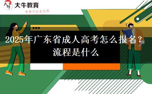 2025年廣東省成人高考怎么報(bào)名？流程是什么