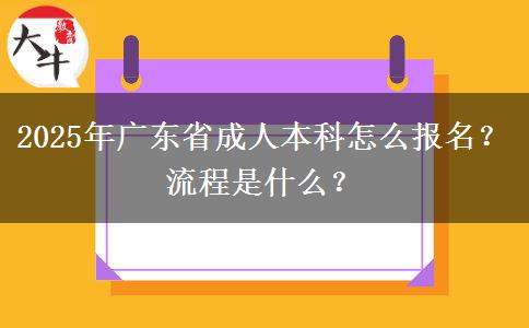 2025年廣東省成人本科怎么報名？流程是什么？