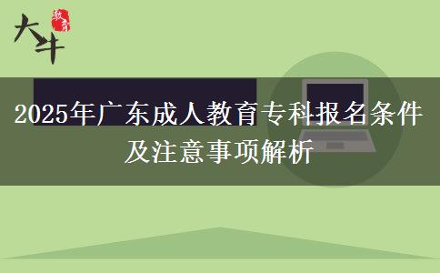 2025年廣東成人教育?？茍竺麠l件及注意事項解析