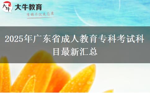 2025年廣東省成人教育?？瓶荚嚳颇孔钚聟R總