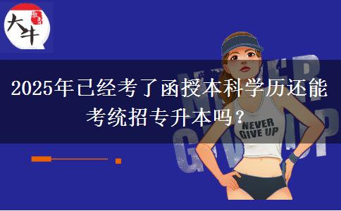 2025年已經(jīng)考了函授本科學(xué)歷還能考統(tǒng)招專升本嗎？