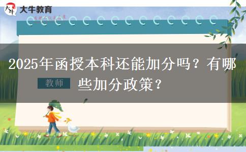 2025年函授本科還能加分嗎？有哪些加分政策？