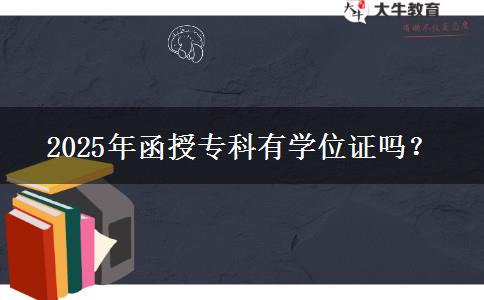2025年函授?？朴袑W(xué)位證嗎？