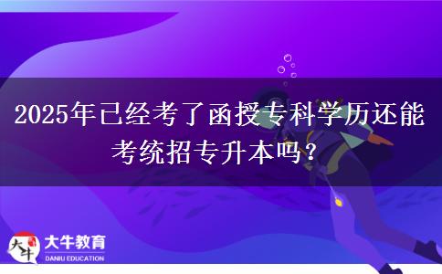 2025年已經(jīng)考了函授?？茖W歷還能考統(tǒng)招專升本嗎？