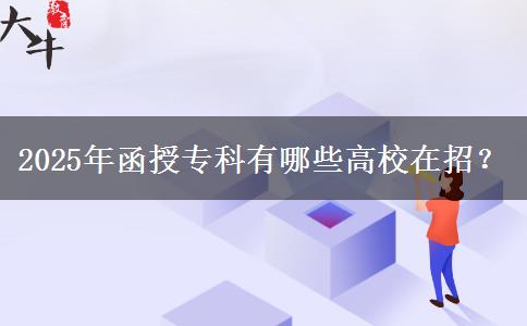 2025年函授?？朴心男└咝Ｔ谡校? title=