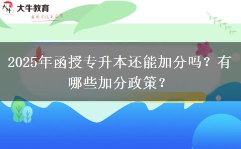 2025年函授專升本還能加分嗎？有哪些加分政策？