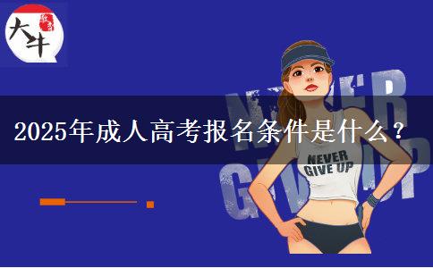2025年成人高考報(bào)名條件是什么？