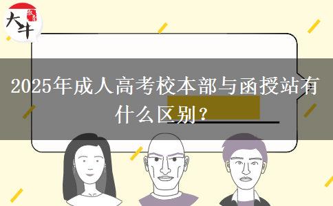 2025年成人高考校本部與函授站有什么區(qū)別？