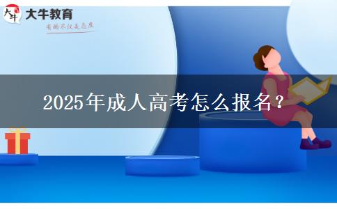2025年成人高考怎么報名？