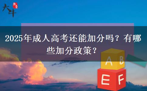 2025年成人高考還能加分嗎？有哪些加分政策？