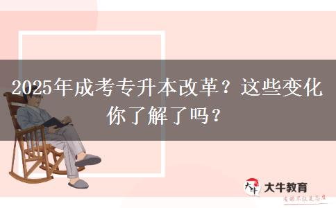 2025年成考專升本改革？這些變化你了解了嗎？