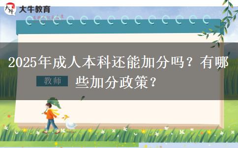 2025年成人本科還能加分嗎？有哪些加分政策？