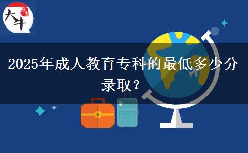 2025年成人教育?？频淖畹投嗌俜咒浫?？