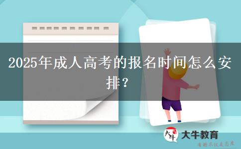 2025年成人高考的報名時間怎么安排？