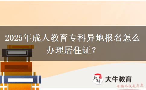 2025年成人教育?？飘惖貓竺趺崔k理居住證？