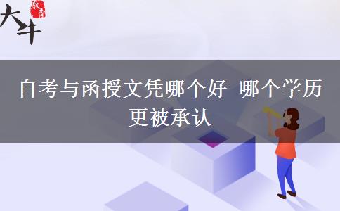 自考與函授文憑哪個(gè)好 哪個(gè)學(xué)歷更被承認(rèn)