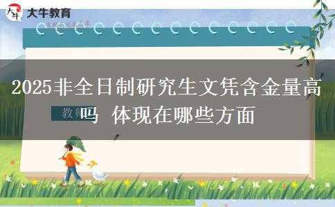 2025非全日制研究生文憑含金量高嗎 體現(xiàn)在哪些方面
