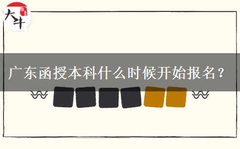 廣東函授本科什么時(shí)候開(kāi)始報(bào)名？