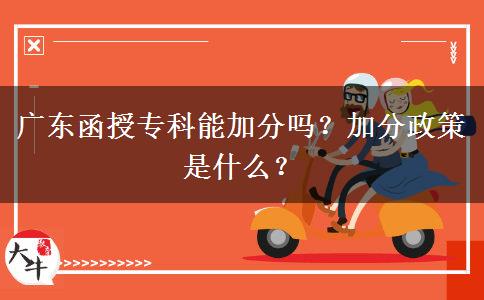 廣東函授專科能加分嗎？加分政策是什么？