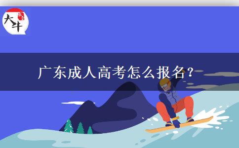 廣東成人高考怎么報名？
