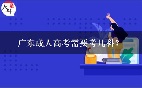 廣東成人高考需要考幾科？