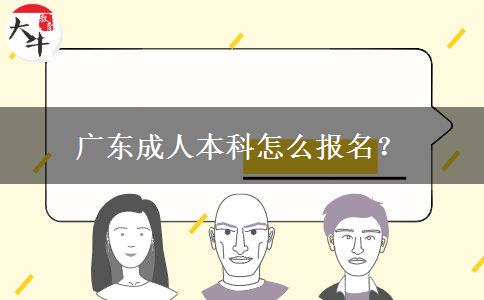 廣東成人本科怎么報名？