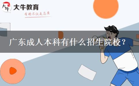 廣東成人本科有什么招生院校？