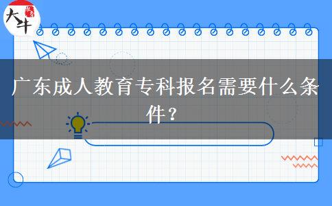 廣東成人教育?？茍竺枰裁礂l件？