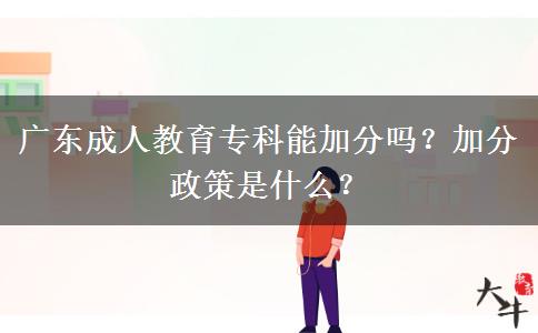 廣東成人教育?？颇芗臃謫?？加分政策是什么？