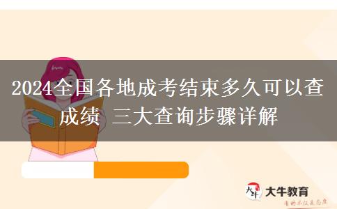 2024全國各地成考結束多久可以查成績 三大查詢步驟詳解