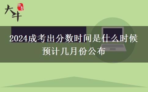 2024成考出分數(shù)時間是什么時候 預計幾月份公布