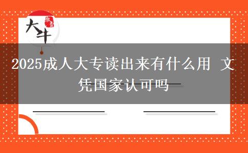 2025成人大專讀出來(lái)有什么用 文憑國(guó)家認(rèn)可嗎
