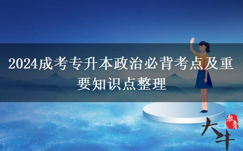 2024成考專升本政治必背考點(diǎn)及重要知識(shí)點(diǎn)整理