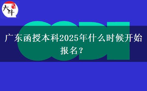 廣東函授本科2025年什么時候開始報名？
