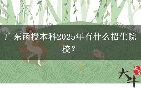 廣東函授本科2025年有什么招生院校？