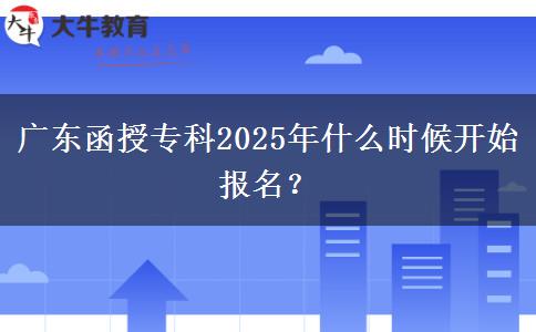 廣東函授?？?025年什么時候開始報名？