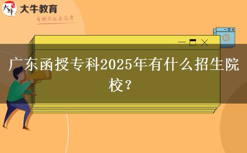 廣東函授?？?025年有什么招生院校？