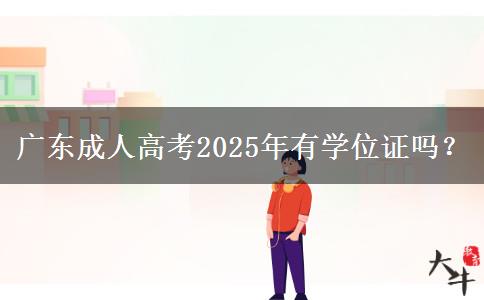 廣東成人高考2025年有學(xué)位證嗎？