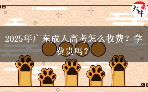 2025年廣東成人高考怎么收費？學(xué)費貴嗎？
