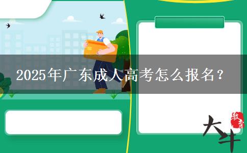 2025年廣東成人高考怎么報(bào)名？