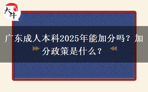 廣東成人本科2025年能加分嗎？加分政策是什么？