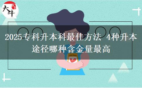 2025?？粕究谱罴逊椒?4種升本途徑哪種含金量最高