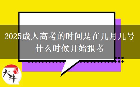 2025成人高考的時(shí)間是在幾月幾號(hào) 什么時(shí)候開(kāi)始報(bào)考
