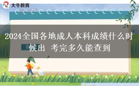 2024全國各地成人本科成績什么時(shí)候出 考完多久能查到