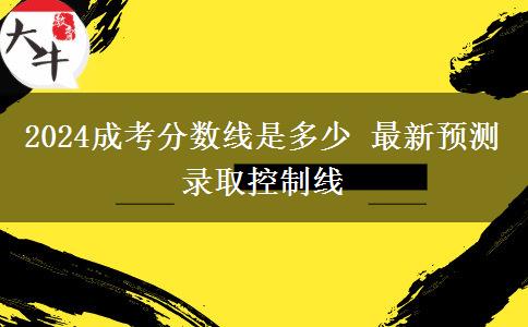 2024成考分?jǐn)?shù)線是多少 最新預(yù)測錄取控制線