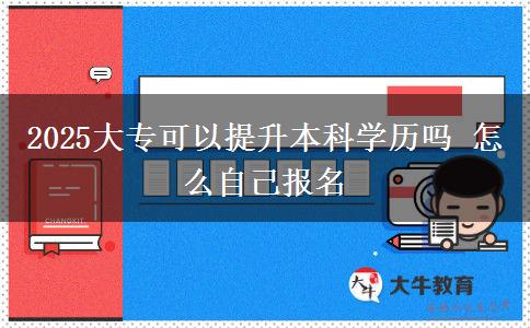 2025大?？梢蕴嵘究茖W歷嗎 怎么自己報名