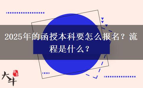 2025年的函授本科要怎么報名？流程是什么？